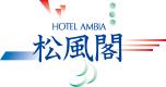 ホテルアンビア松風閣