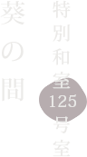 特別和室125号室 葵の間