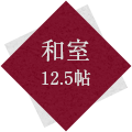 和室12.5帖