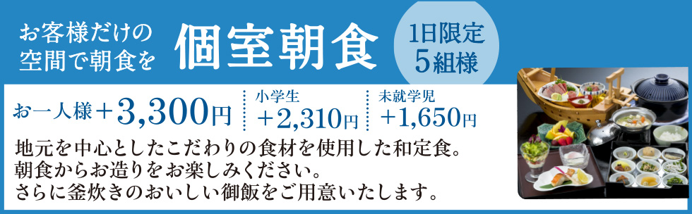 個室朝食