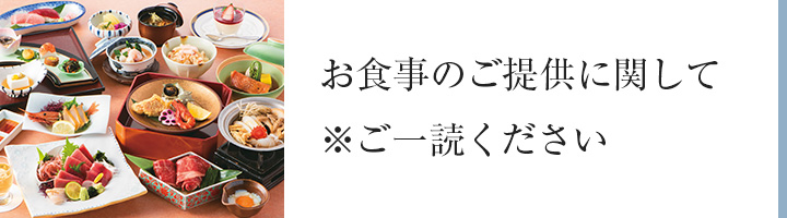 お食事のご提供に関して