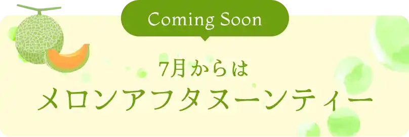 7月からはメロンアフタヌーンティーが始まります