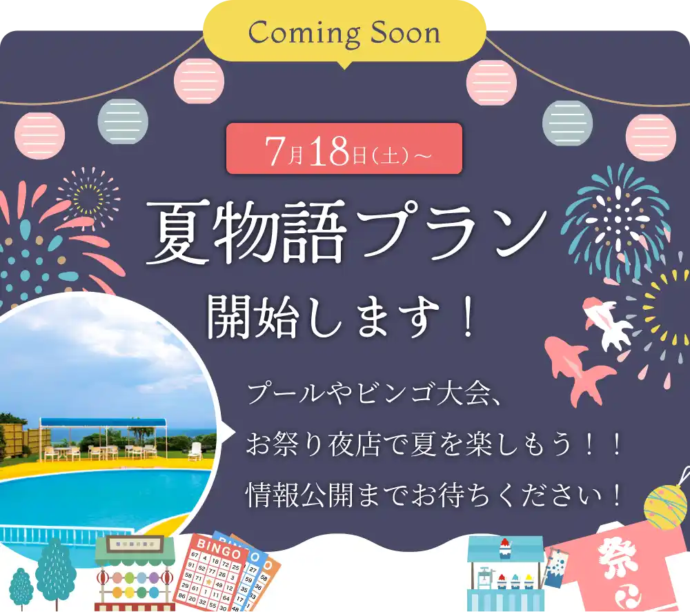 夏物語プランまもなく開始します