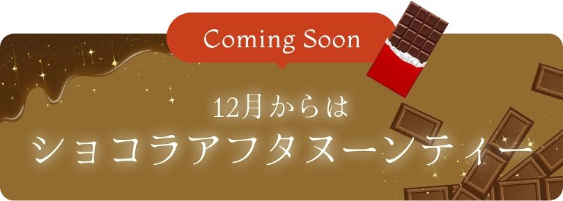 12月からはショコラアフタヌーンティーが始まります