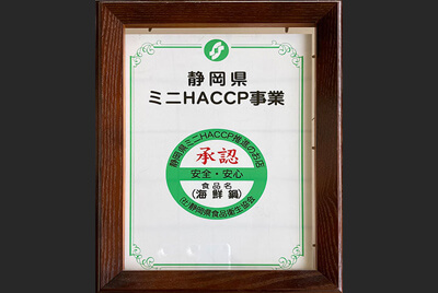 静岡県ミニHACCP推進のお店に承認されました