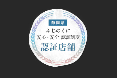 ふじのくに 安心・安全 認証制度
