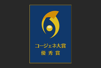 停電対応システム「コージェネ大賞2021」優秀賞 受賞