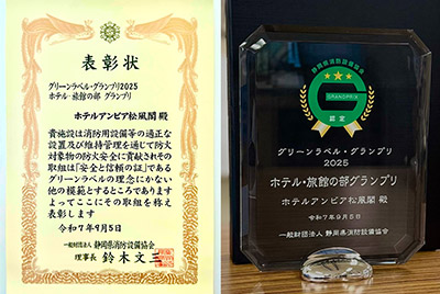 グリーンラベル・グランプリ2025「ホテル・旅館の部」グランプリ 受賞