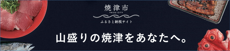 焼津市 ふるさいと納税サイト 山盛りの焼津をあなたへ。