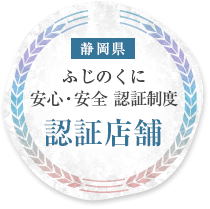 認証の店