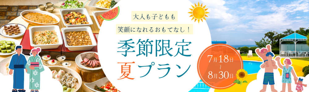 季節限定夏プラン