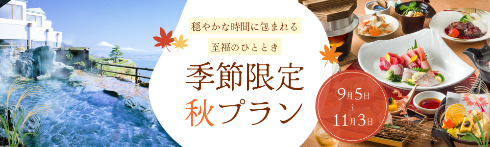 季節限定秋プラン