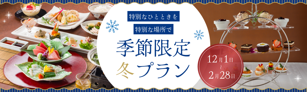 季節限定冬プラン