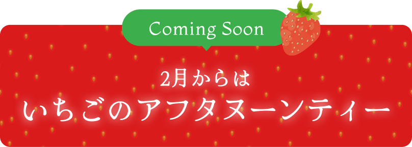 2月からはいちごアフタヌーンティーが始まります